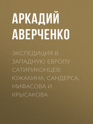 cover image of Экспедиция в Западную Европу сатириконцев